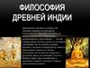 Философия Древней Индии