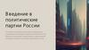 В ведение в политические партии России