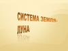 Система Земля - Луна