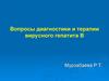 Вопросы диагностики и терапии вирусного гепатита В