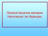 Провозглашение империи Наполеона I во Франции