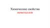 Химические свойства неметаллов