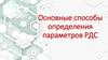 Основные способы определения параметров РДС