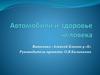 Автомобили и здоровье человека. Влияние автомобильного транспорта на состояние окружающей среды
