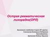 Острая ревматическая лихорадка (ОРЛ)