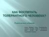 Как воспитать толерантного человека?