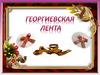 Георгиевская ленточка