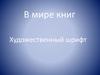 В мире книг. Художественный шрифт