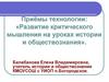 Приёмы технологии: «Развитие критического мышления на уроках истории и обществознания»
