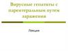 Вирусные гепатиты с парентеральным путем заражения