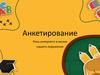 Анкетирование. Роль интернета в жизни нашего окружения