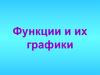 Функции и их графики
