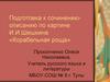 Подготовка к сочинению-описанию по картине И.И. Шишкина «Корабельная роща»