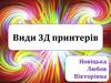Види 3Д принтерів