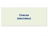 Списки (массивы). Способы создания списков