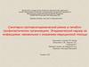 Санитарно-противоэпидемический режим в лечебно-профилактических организациях. Эпидемический надзор за инфекциями