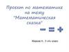 Математическая сказка "-, +, ="
