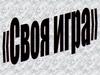 Своя игра по школьным предметам