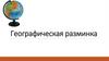 Русские путешественники в первой половине XIX века. Географическая разминка