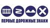 Первые дорожные знаки