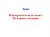 Изопроцессы в газах. Газовые законы