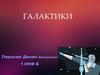 Галактики. Наша галактика - млечный путь