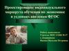 Проектирование индивидуального маршрута обучения по экономике в условиях введения ФГОС