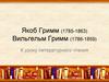 Якоб Гримм (1785-1863). Вильгельм Гримм (1786-1859)
