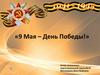 9 Мая - День Победы! Что такое День Победы?