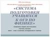 Обучение физике в условиях введения ФГОС общего образования (с использованием ДОТ)