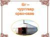 Өг – чурттаар оран-сава