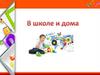 В школе и дома
