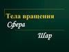 Тела вращения. Сфера и шар