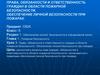 Права, обязанности в области пожарной безопасности (8 класс). Обеспечение личной безопасности в повседневной жизни