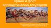 Армия и флот эллинистических государств