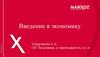 Экономический рост и экономический цикл  (тема 13)