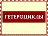 Гетероциклы. Гетероциклические соединения