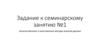 Количественные и качественные методы анализа данных. Задание к семинарскому занятию №1