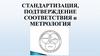 Стандартизация, подтверждение соответствия и метрология