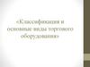 Классификация и основные виды торгового оборудования