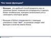 Функции