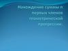 Нахождение суммы n первых членов геометрической прогрессии