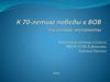 Музейные экспонаты. К 70-летию победы в ВОВ