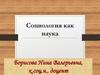 Социология как наука