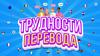 Трудности перевода