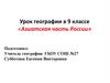 Азиатская часть России. 9 класс