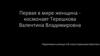 Первая в мире женщина космонавт - Терешкова Валентина Владимировна