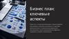 Бизнес план: ключевые аспекты