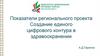 Создание единого цифрового контура в здравоохранении