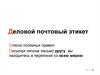 Деловой почтовый этикет. Список полезных правил